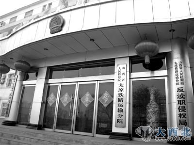 改制后,太原铁路局的文件不再向太原铁路检察院下发,今后和路局工作如何衔接成为问题。 改制后,太原铁路局的文件不再向太原铁路检察院下发,今后和路局工作如何衔接成为问题。