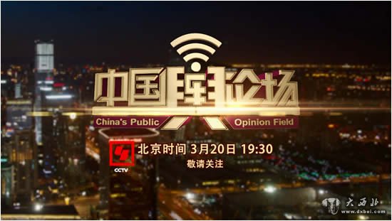 沟通社情民意,传递中国声音:《中国舆论场》重磅亮相