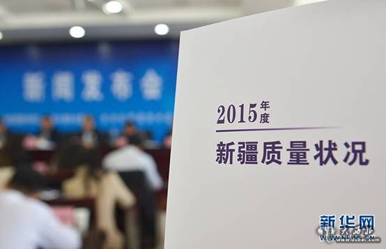 4月25日,《2015年新疆质量状况》白皮书正式对外发布