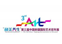 1月10日,第三届中国新