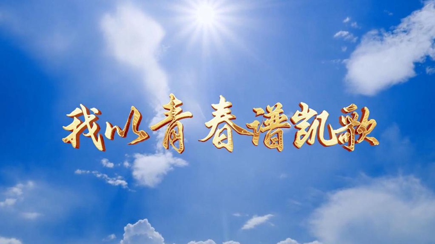 微视频｜我以青春谱凯