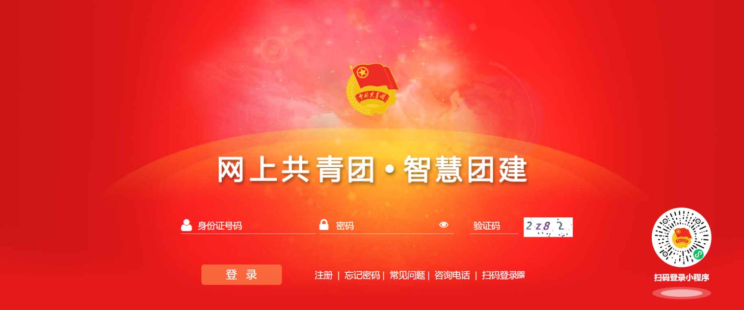 智慧团建手机登录入口(https://m.zhtj.youth.cn/zhtj/)