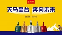 皇台酒业携“奔马系列